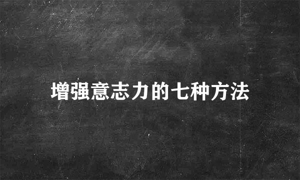增强意志力的七种方法