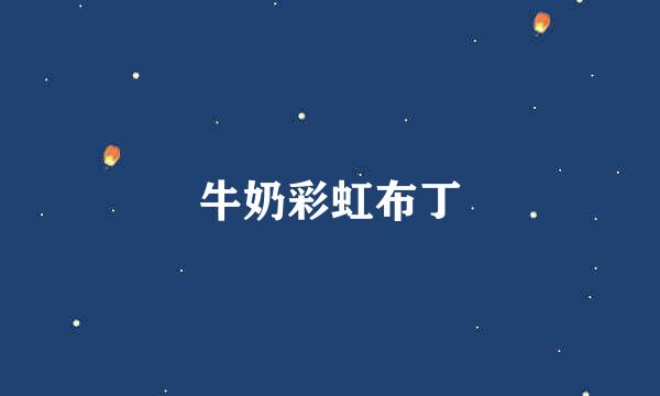 牛奶彩虹布丁