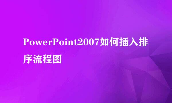 PowerPoint2007如何插入排序流程图