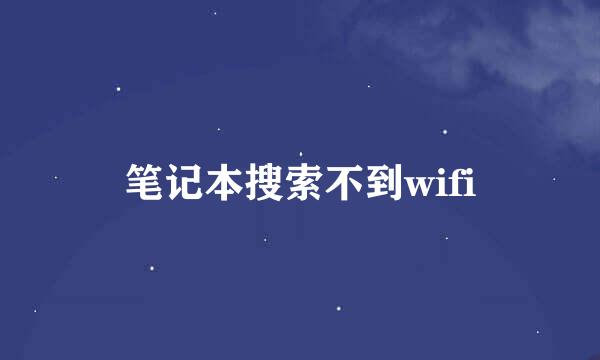 笔记本搜索不到wifi