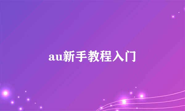 au新手教程入门