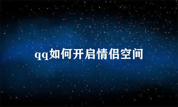 qq如何开启情侣空间