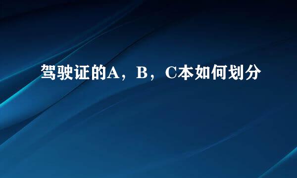 驾驶证的A，B，C本如何划分