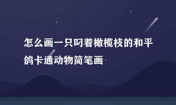 怎么画一只叼着橄榄枝的和平鸽卡通动物简笔画