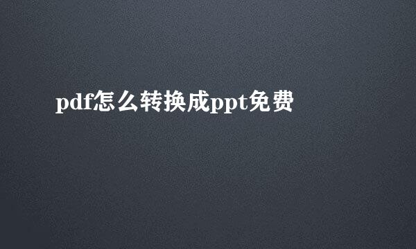 pdf怎么转换成ppt免费