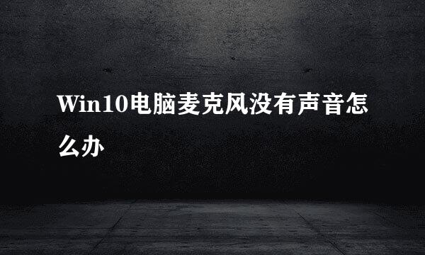 Win10电脑麦克风没有声音怎么办