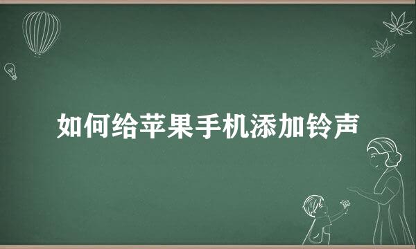 如何给苹果手机添加铃声