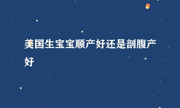美国生宝宝顺产好还是剖腹产好