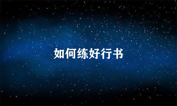 如何练好行书