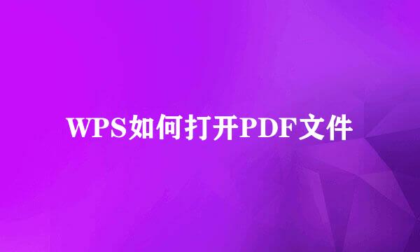 WPS如何打开PDF文件