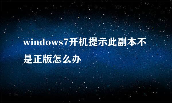 windows7开机提示此副本不是正版怎么办