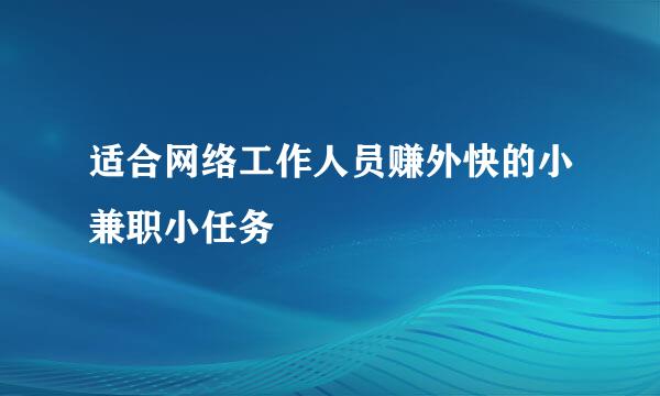适合网络工作人员赚外快的小兼职小任务