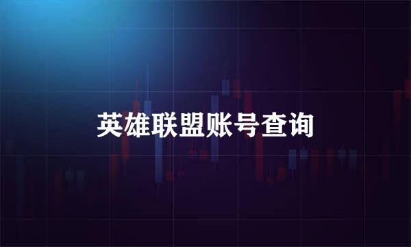 英雄联盟账号查询
