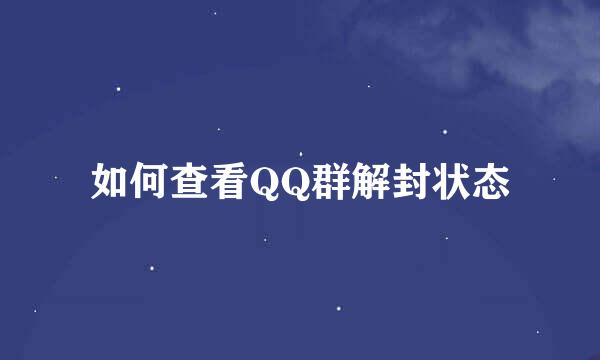 如何查看QQ群解封状态