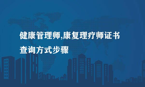 健康管理师,康复理疗师证书查询方式步骤