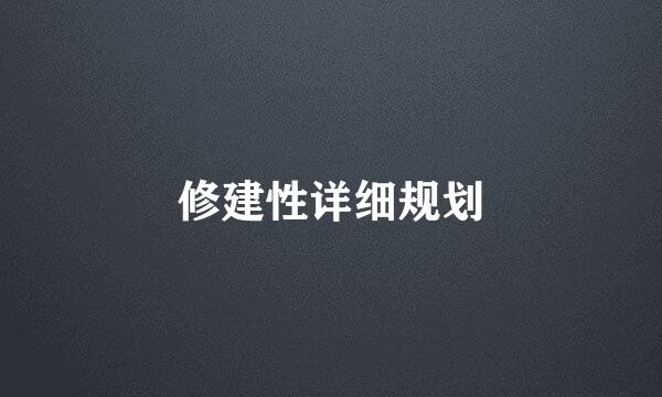 修建性详细规划