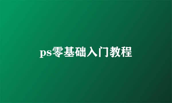 ps零基础入门教程