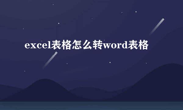 excel表格怎么转word表格