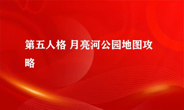 第五人格 月亮河公园地图攻略