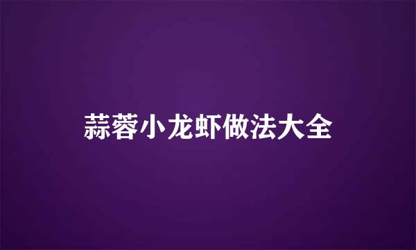 蒜蓉小龙虾做法大全