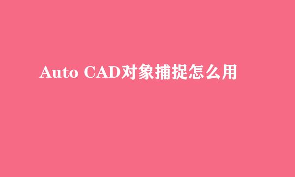 Auto CAD对象捕捉怎么用