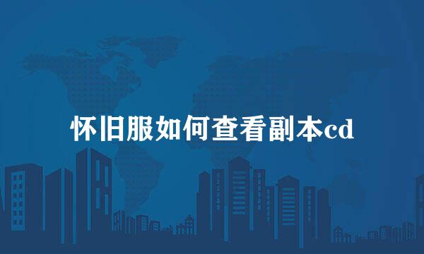 怀旧服如何查看副本cd