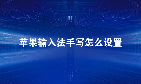 苹果输入法手写怎么设置
