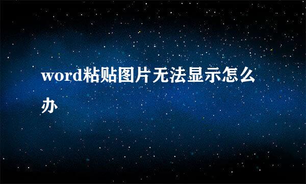 word粘贴图片无法显示怎么办