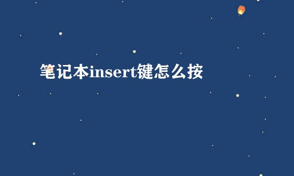 笔记本insert键怎么按