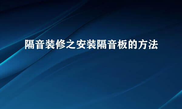 隔音装修之安装隔音板的方法