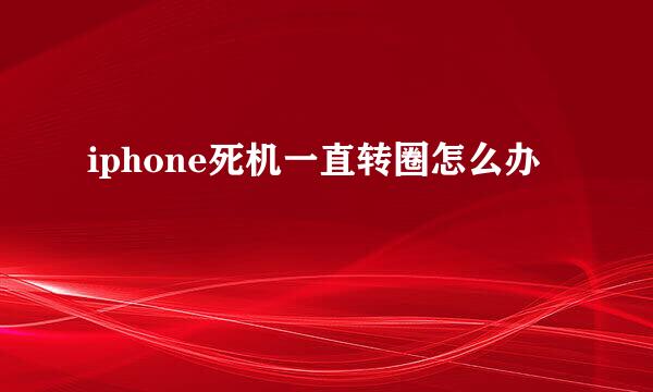 iphone死机一直转圈怎么办