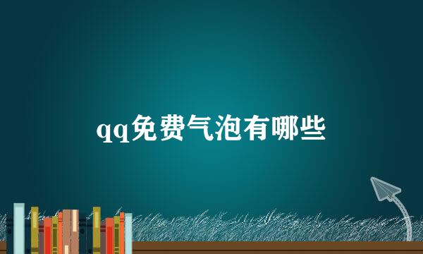 qq免费气泡有哪些