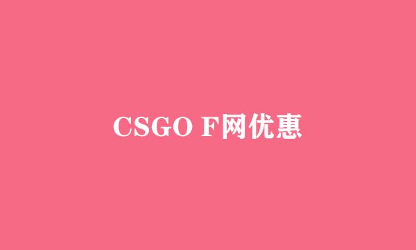 CSGO F网优惠