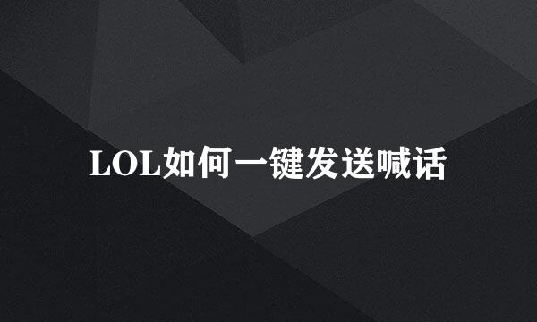 LOL如何一键发送喊话