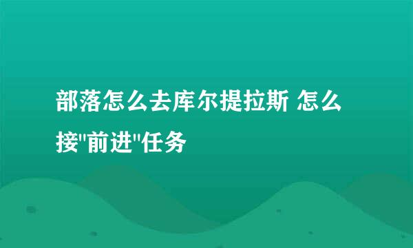 部落怎么去库尔提拉斯 怎么接