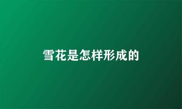 雪花是怎样形成的