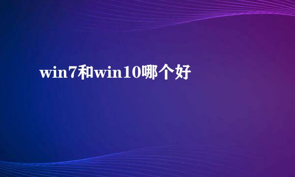 win7和win10哪个好