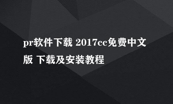 pr软件下载 2017cc免费中文版 下载及安装教程
