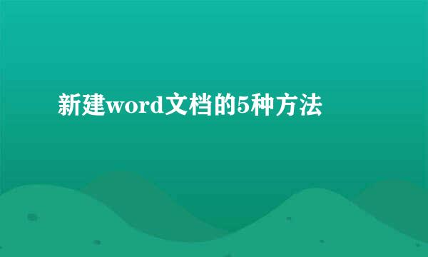 新建word文档的5种方法
