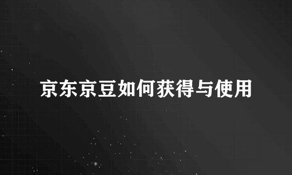 京东京豆如何获得与使用