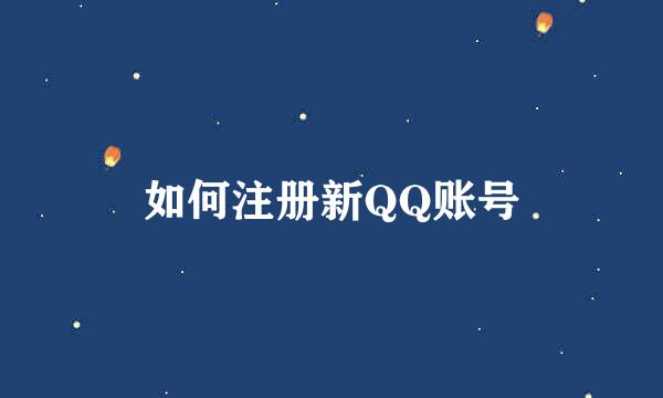 如何注册新QQ账号