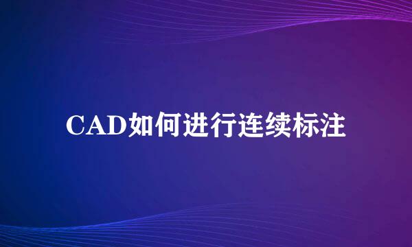 CAD如何进行连续标注