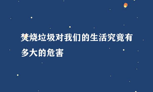 焚烧垃圾对我们的生活究竟有多大的危害