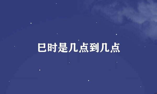 巳时是几点到几点