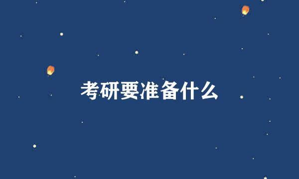 考研要准备什么