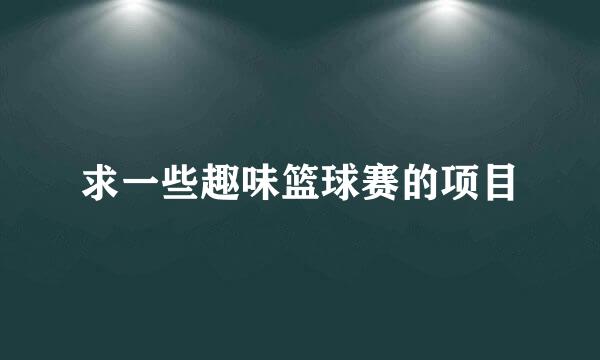 求一些趣味篮球赛的项目