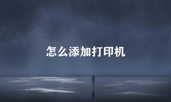 怎么添加打印机