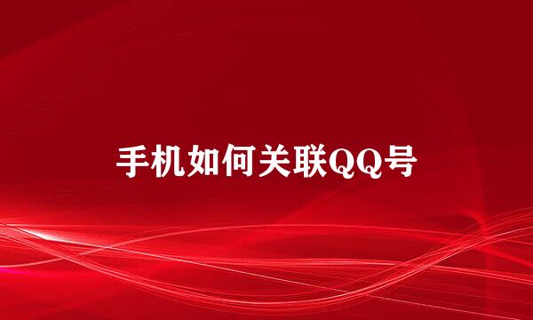 手机如何关联QQ号
