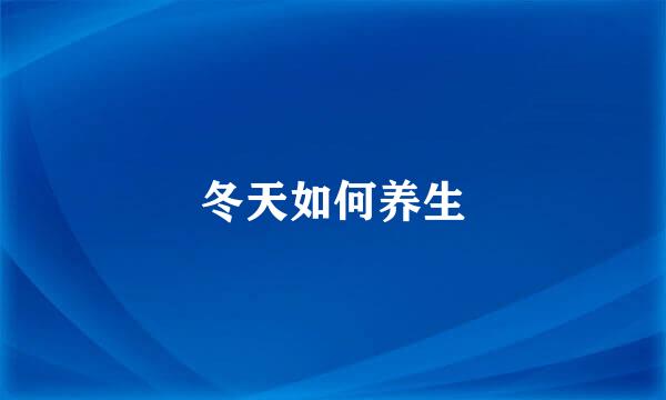 冬天如何养生