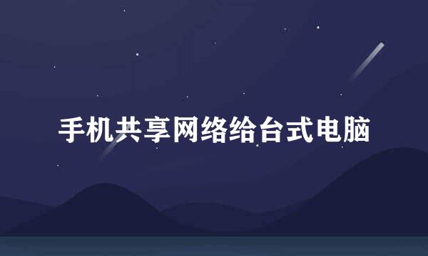 手机共享网络给台式电脑